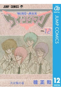 楽天kobo電子書籍ストア ウイングマン 12 桂正和 楽天kobo電子書籍ストア ウイングマン 12 桂正和